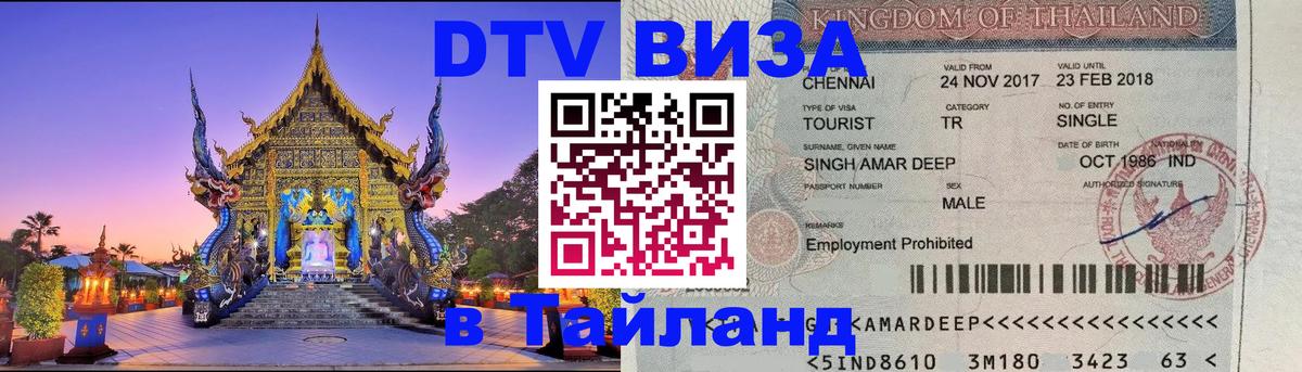 Visa ДТВ Тайланд помощь Рыбинск 