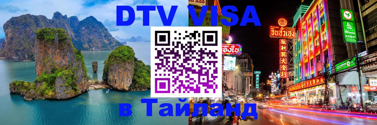 DTV виза Тайланд 